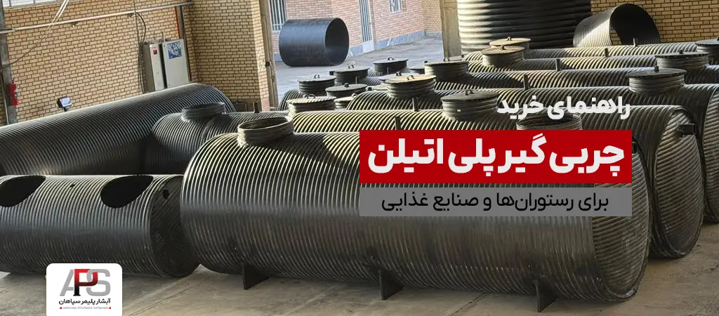 راهنمای خرید چربی گیر پلی اتیلن برای رستورانها و صنایع غذایی