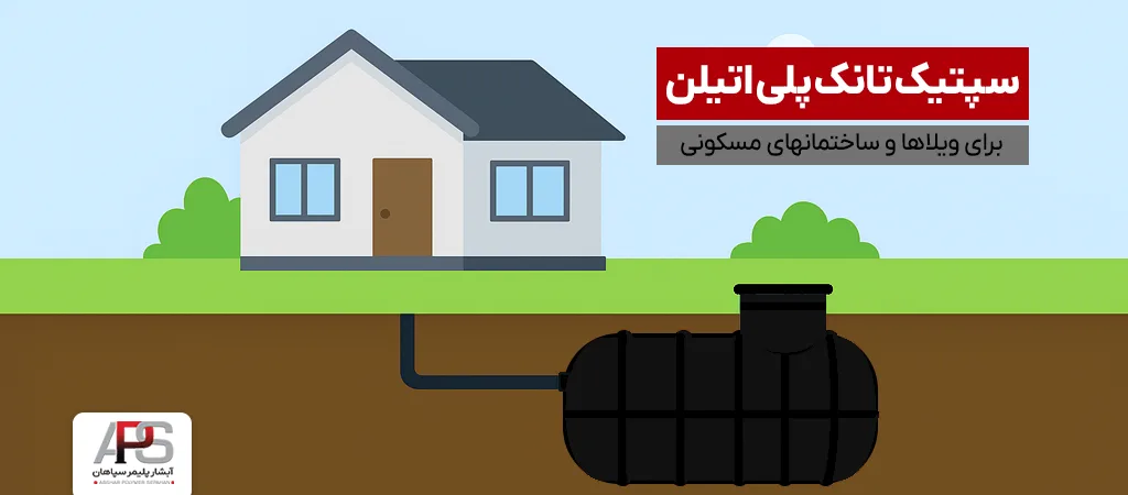 سپتیک تانک پلی اتیلن برای ویلاها و ساختمانهای مسکونی