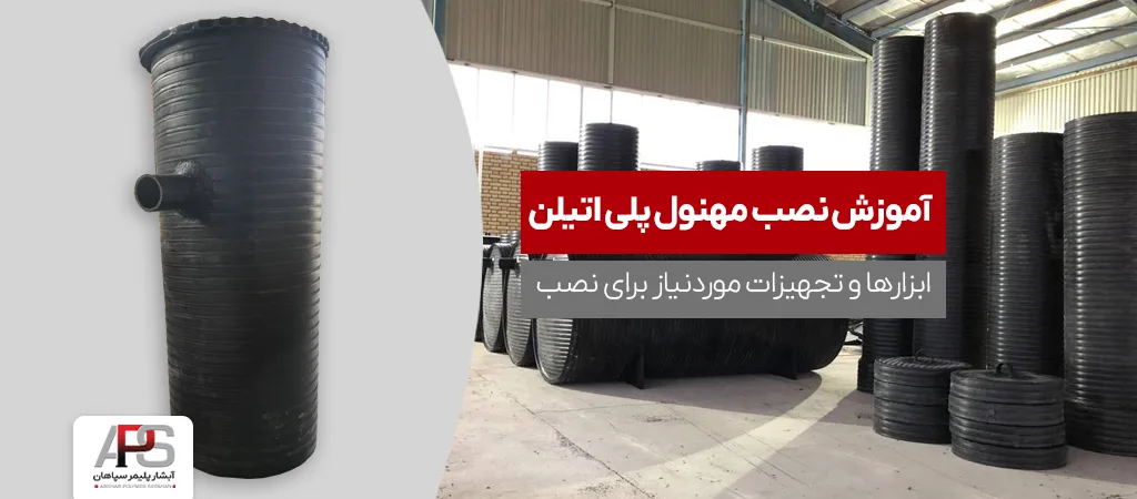 آموزش نصب منهول پلیاتیلن